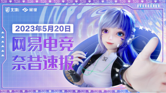 520通稿：网易游戏520：超40款产品以热爱赴未来46943.png