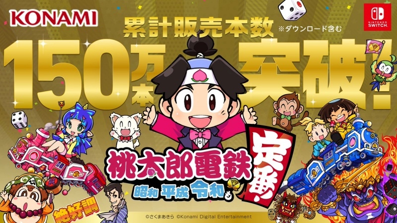 科乐美《桃太郎电铁》宣布发售量突破150万套