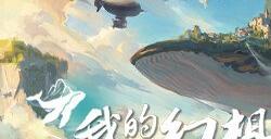 《我的幻想乡》Steam现已发售 首发优惠价59.5元