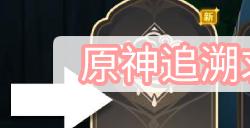 原神追溯求真第一关攻略