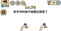 脑洞大大大第76关攻略  老爷爷的胡子被藏在哪里了