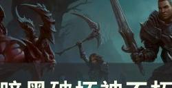 《暗黑破坏神不朽》爆裂之炎怎么样 2星爆裂之炎测试详情