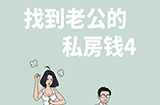 找到老公的私房钱4攻略  找到老公的私房钱4全关卡攻略大全