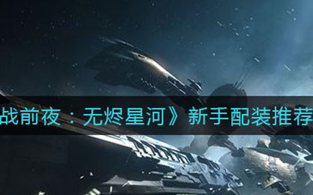 EVE星战前夜无烬星河新手配装哪个好  新手配装推荐
