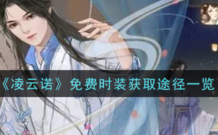 凌云诺免费时装怎么获得  免费时装获取途径一览