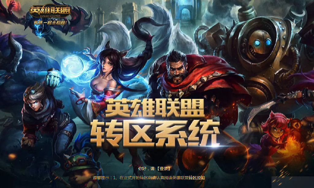 《英雄联盟》转区服务计划7月重启