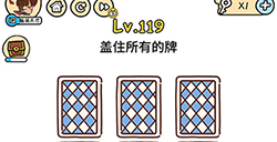 脑洞大大大第119关攻略  盖住所有的牌