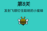 心战大师第8关攻略  发射飞镖钉住聪明的小蜜蜂