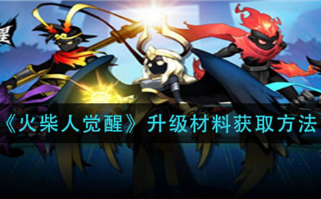 火柴人觉醒升级材料怎么获得  升级材料获取方法