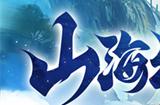 国风修仙手游《山海剑途》今日首发 海量福利礼包等你来拿