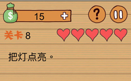 这种操作扎心了第8关攻略  把灯点亮