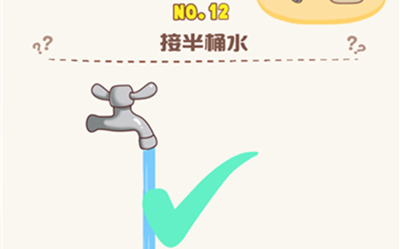 脑洞王者第12关攻略  接半桶水