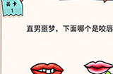我的脑瓜贼6第1关攻略  直男噩梦下面哪个是咬唇妆