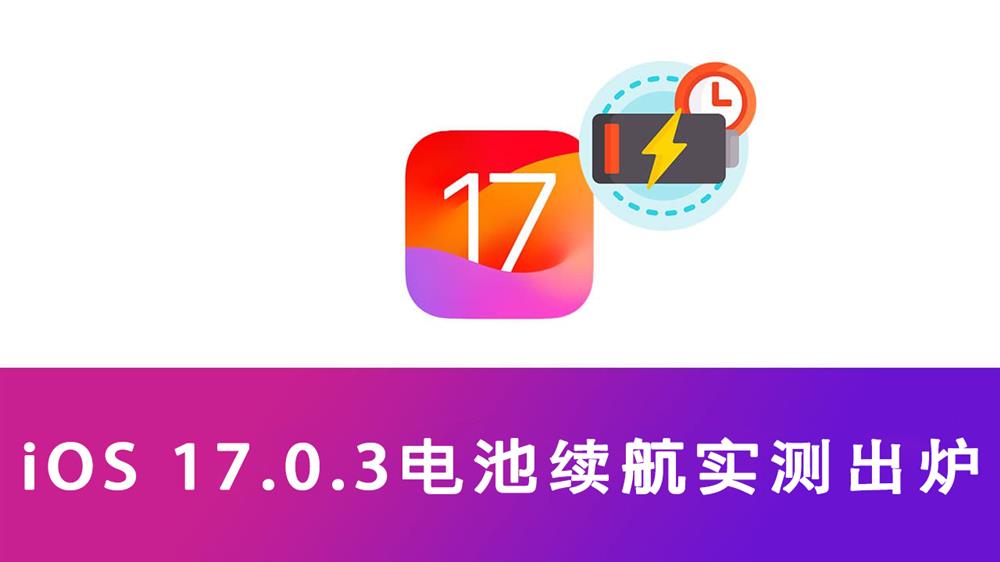 iOS 17.0.3电池续航怎么样1.jpg