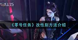 零号任务怎么改性别  改性别方法介绍