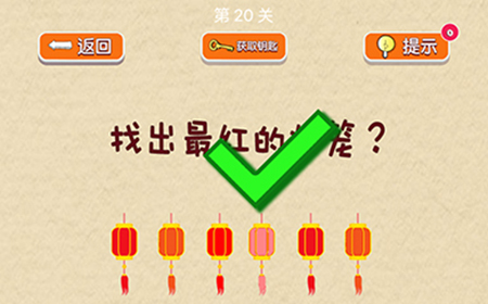 脑力大挑战第20关攻略  找出最红的灯笼