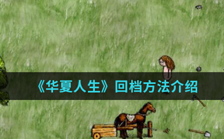 华夏人生手游中怎么回档  回档方法介绍