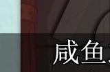 咸鱼之王兑换码2023最新永久 11月真实有效兑换码汇总