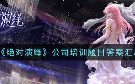 绝对演绎公司培训题目答案是什么  公司培训题目答案汇总