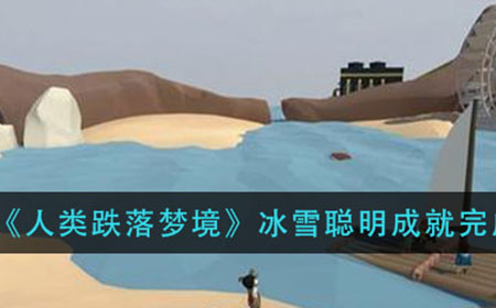 人类跌落梦境冰雪聪明成就怎么做  冰雪聪明成就完成方法