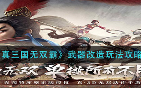 真三国无双霸武器改造怎么玩  武器改造玩法攻略