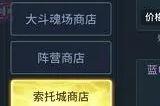 斗罗大陆探险商店应该买什么