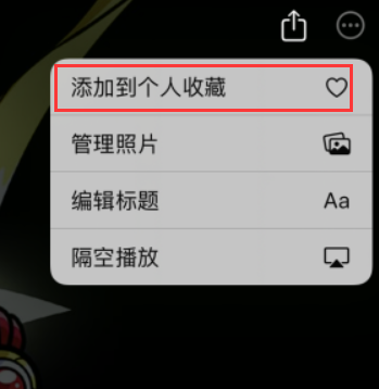 iPhone相册“回忆”使用小技巧-2.png