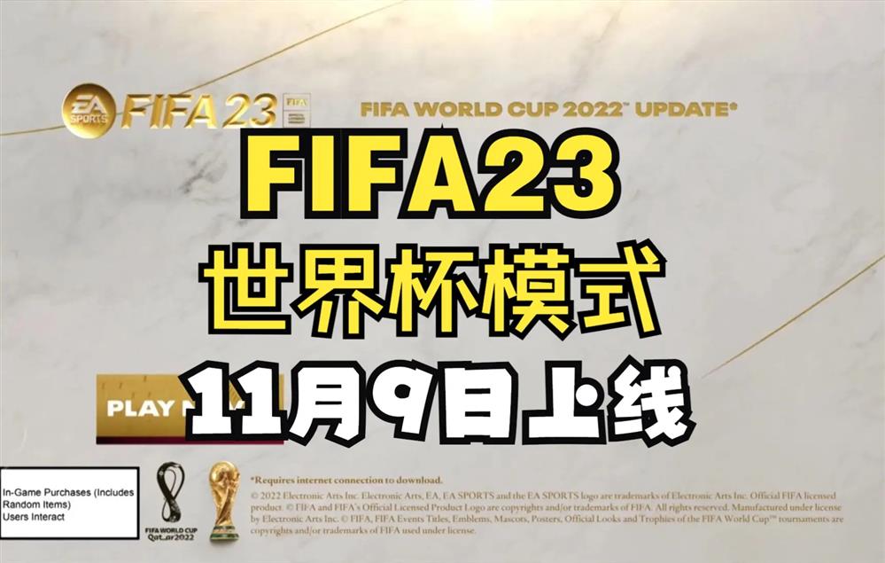 《FIFA 23》发布世界杯DLC预告视频  将于11月9日免费推出