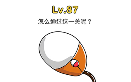 脑洞大师第87关攻略  怎么通过这一关呢