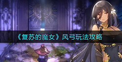 复苏的魔女风弓怎么玩  风弓玩法攻略