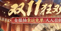全服抽幸运免单！《剑侠世界：起源》双十一狂欢周开启