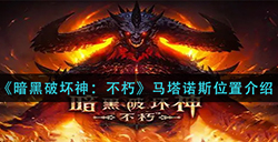 暗黑破坏神不朽马塔诺斯在哪  马塔诺斯位置介绍