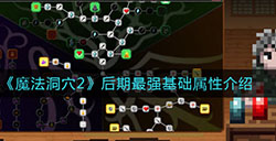 魔法洞穴2后期最强基础属性是什么  后期最强基础属性介绍