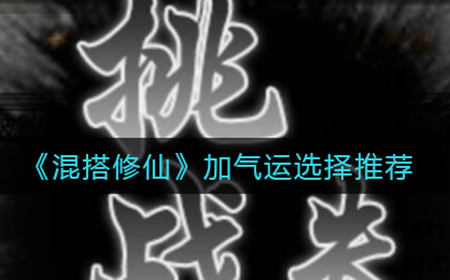 混搭修仙怎么加气运  加气运选择推荐