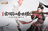 《极无双2》全新版本来袭，金将孙尚香飒爽登场！