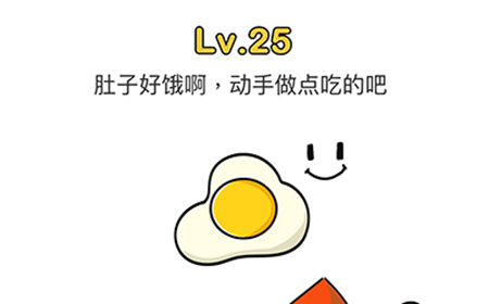 脑洞大师第25关攻略  肚子好饿啊动手做点吃的吧