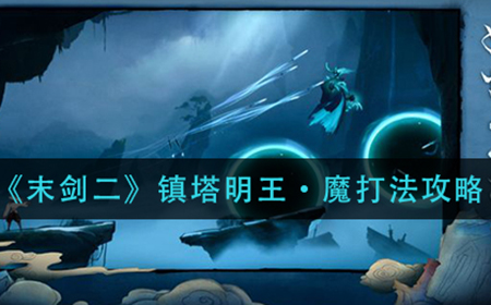 末剑二镇塔明王魔怎么打  镇塔明王魔打法攻略