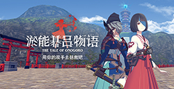 搞VR：解谜VR游戏大作《淤能碁吕物语》上架PICO Store