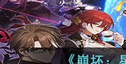 《崩坏:星穹铁道》希儿配队推荐