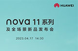 华为连发三款手机新品：4月17日发布nova11系列新品手机