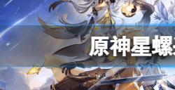 原神星螺采集路线图是什么  星螺采集路线图推荐