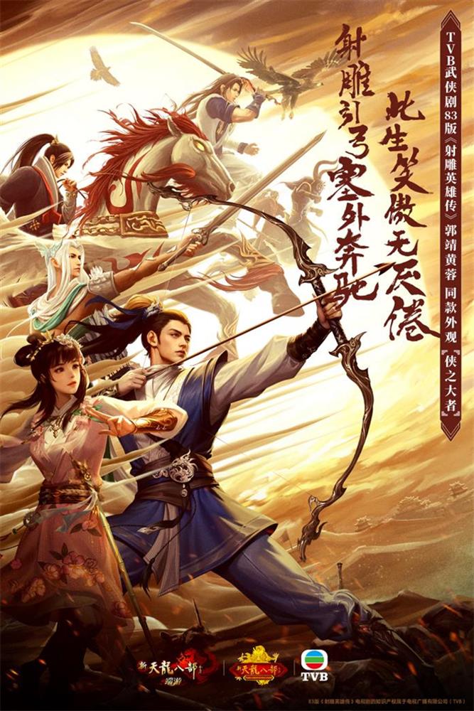 图1：83版《射雕英雄传》联动外观.jpg