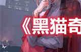 黑猫奇闻社第二章推理怎么过 黑猫奇闻社第二章推理攻略