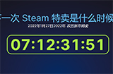 Steam春节特惠时间曝光  将于1月28日开启