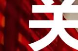 《剑星》任务关于鱼的研究怎么完成