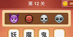 大脑洞猜成语第12关成语  大脑洞猜成语答案12关