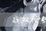 战双帕弥什四零式战术枪改好用吗