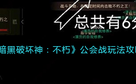 暗黑破坏神不朽公会战怎么玩  公会战玩法攻略