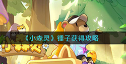 小森灵锤子怎么获得  锤子获得攻略