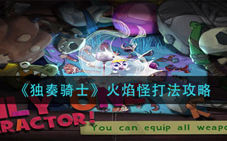 独奏骑士火焰怪怎么打  火焰怪打法攻略